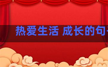 热爱生活 成长的句子.